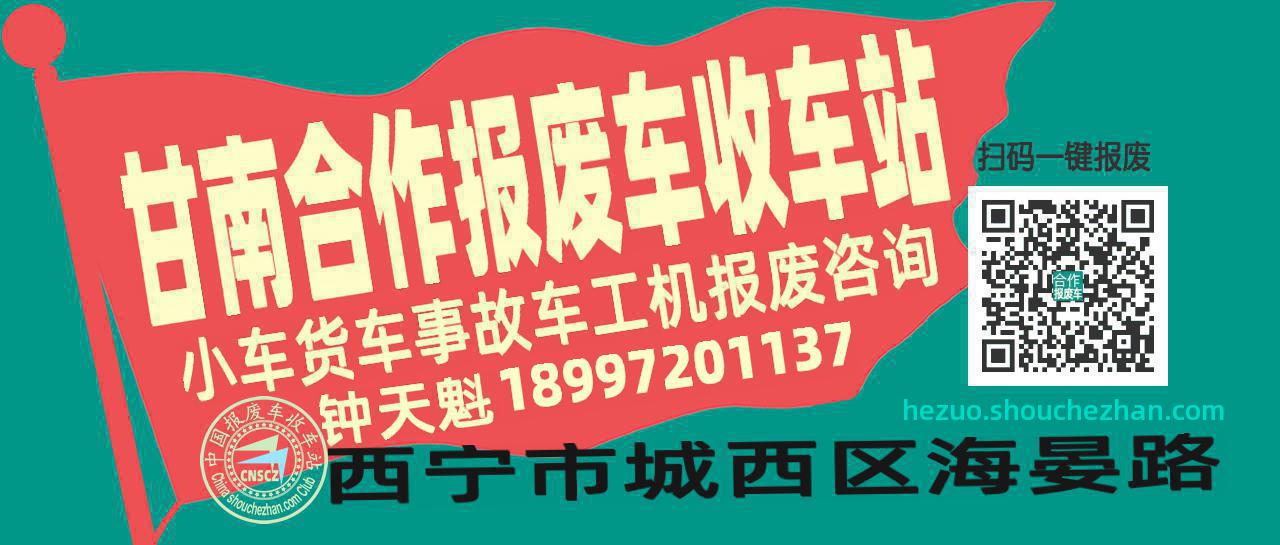 甘南合作收车站报废咨询